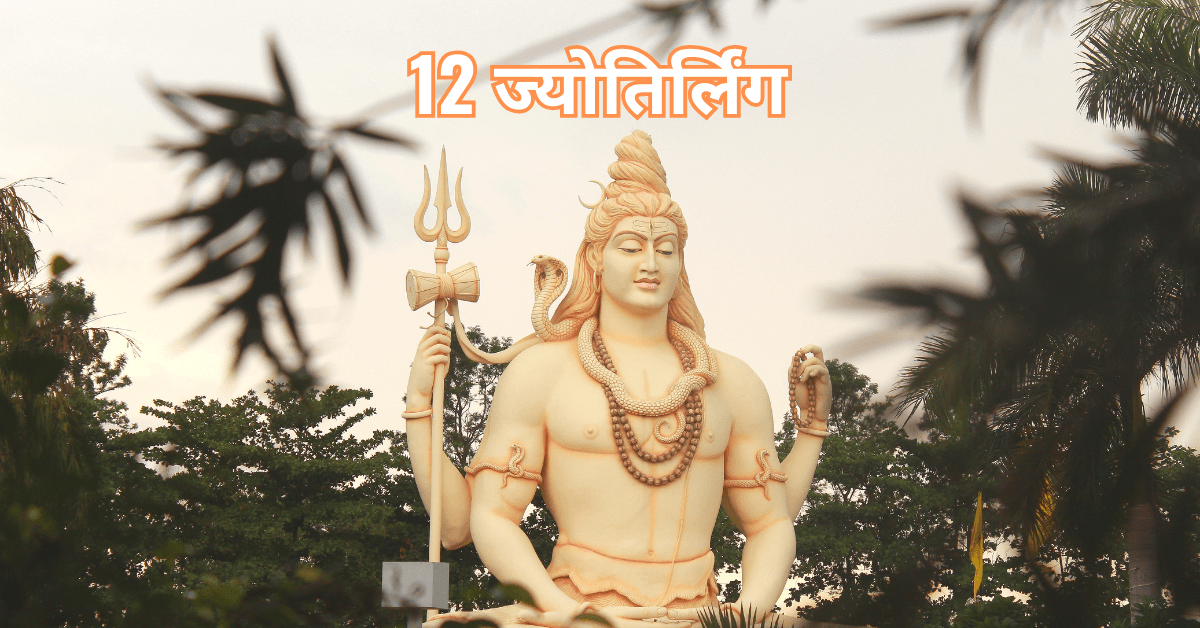 12 Jyotirlinga information in hindi